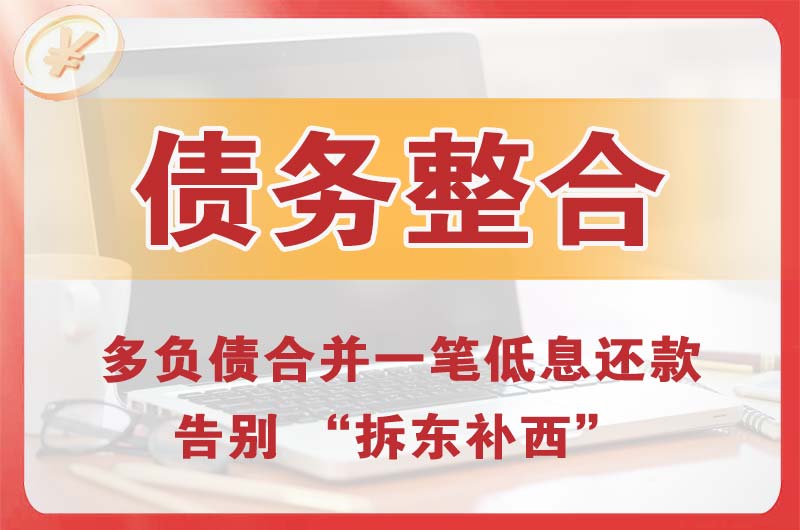 满洲里债务整合